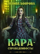 читать Кара-справедливость!