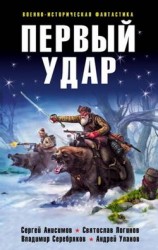 читать Первый удар (сборник)