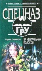 читать За нейтральной полосой