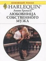 читать Любовница собственного мужа