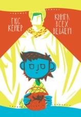 читать Книга всех вещей