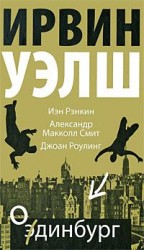 читать Одинбург