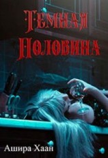 читать Темная половина