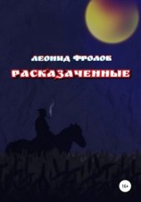 читать Расказаченные