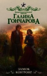 читать Замок Кон’Ронг