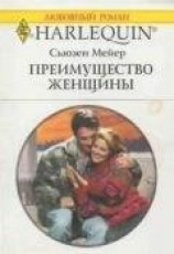 читать Преимущество женщины