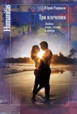 читать Три влечения. Любовь: вчера, сегодня и завтра