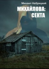 читать Михайлова: Секта