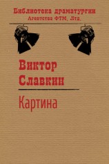читать Картина