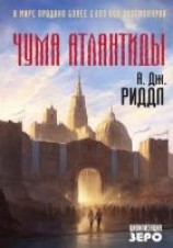 читать Чума Атлантиды