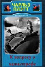читать К вопросу о катастрофе