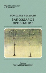 читать Запоздалое признание