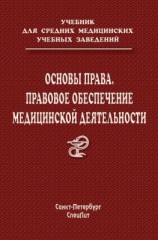 читать Основы права. Правовое обеспечение медицинской деятельности