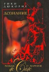 читать Дознание... Роман о маркизе де Саде