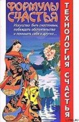 читать Формулы счастья