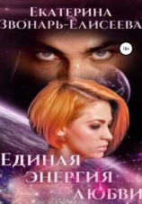 читать Единая энергия любви