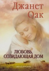 читать Любовь, созидающая дом