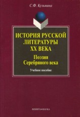 читать История русской литературы ХХ в. Поэзия Серебряного века: учебное пособие