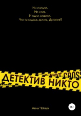 читать Детектив Никто