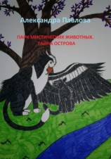 читать Парк мистических животных. Тайна острова