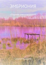 читать Эмбриония. Сборник стихотворений