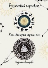 читать Рунический гороскоп. Роли, которые играют нас