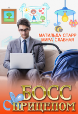 читать Босс с прицепом