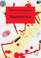 читать Майданутые