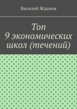 читать Топ 9 экономических школ (течений)