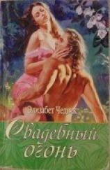 читать Свадебный огонь