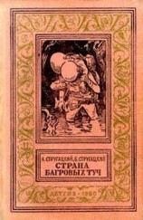 читать Страна багровых туч[ c иллюстр.]