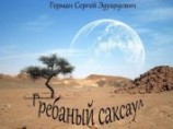 читать Гребаный саксаул