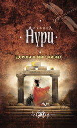 читать Дорога в мир живых