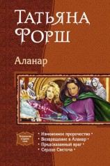 читать Аланар. Тетралогия