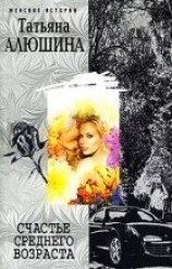 читать Счастье среднего возраста