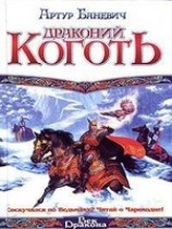 читать Драконий коготь