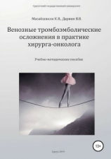 читать Венозные тромбоэмболические осложнения в практике хирурга-онколога