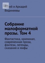 читать Собрание малоформатной прозы. Том 4. Фантастика, криминал, современная проза, фэнтези, легенды, сказания и мифы