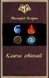 читать Ключи стихий
