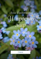 читать И просто мир. Стихи