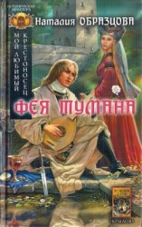 читать Фея тумана