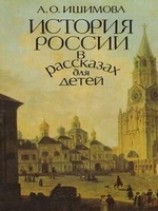 читать История России в рассказах для детей (том 1)
