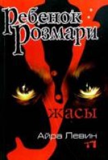 читать Ребенок Розмари