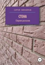 читать Стена. Сборник рассказов
