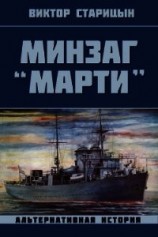 читать Минзаг "Марти"