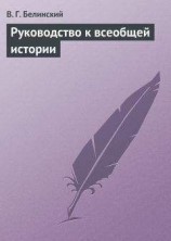 читать Руководство к всеобщей истории