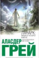 читать Ланарк: жизнь в четырех книгах