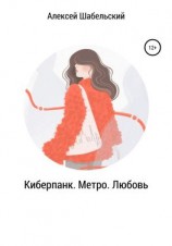 читать Киберпанк. Метро. Любовь