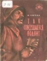 читать Так совершается подвиг (Рассказы)