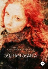 читать Осенняя Осанна